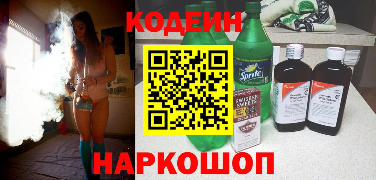 Долгопрудный  Кодеиновый сироп Lean напиток Lean (лин)  Вход с VPN 